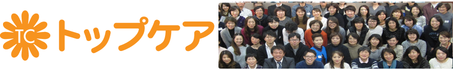 介護のことならトップケア&amp;amp;amp;amp;lt;高槻/島本/介護/求人/有料老人ホーム/介護用品/福祉用具/ベッド/介護相談/申請/車イス/訪問介護/杖/ヘルパー/デイサービス&amp;amp;amp;amp;gt;